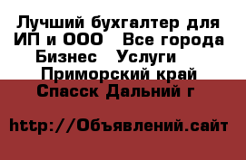 Лучший бухгалтер для ИП и ООО - Все города Бизнес » Услуги   . Приморский край,Спасск-Дальний г.